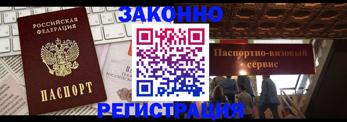 прописка для работы в Юрге